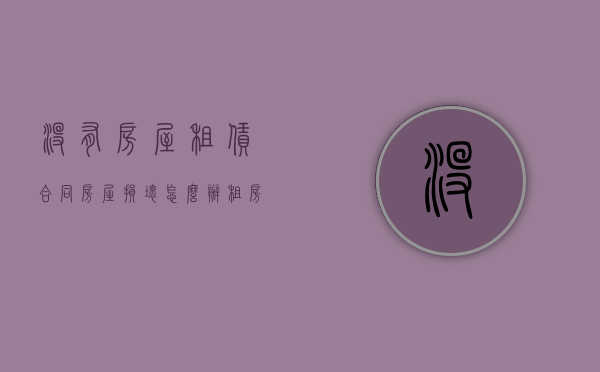 没有房屋租赁合同,房屋损坏怎么办（租房子没有合同东西损坏）