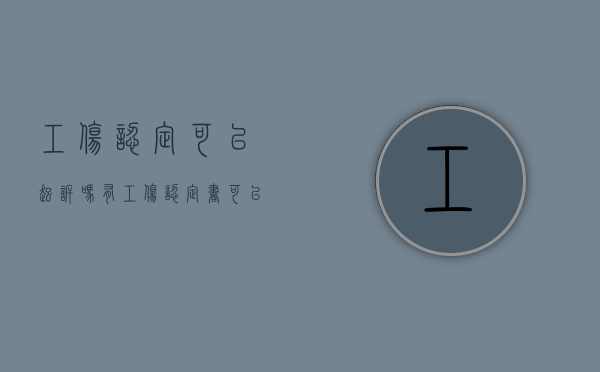 工伤认定可以起诉吗（有工伤认定书可以申请劳动仲裁吗）