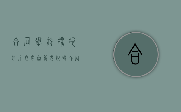 合同撤销权的除斥期间起算是何时（合同的撤销与合同的解除）