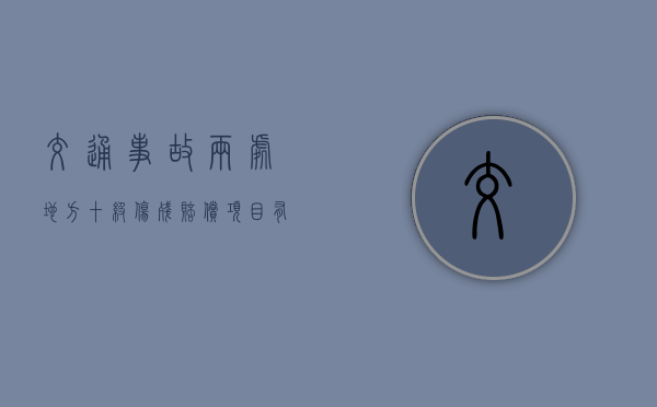 交通事故两处地方十级伤残赔偿项目有哪些？