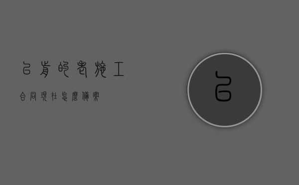 以前的老施工合同现在怎么备案？