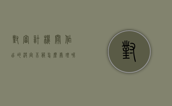对审计机关作出的决定不服怎么处理呢（对审计结论不服,如何处理）