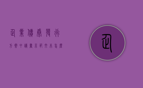 企业债券发行方案申请书示范文本怎么写（撰写公司债券发行方案）
