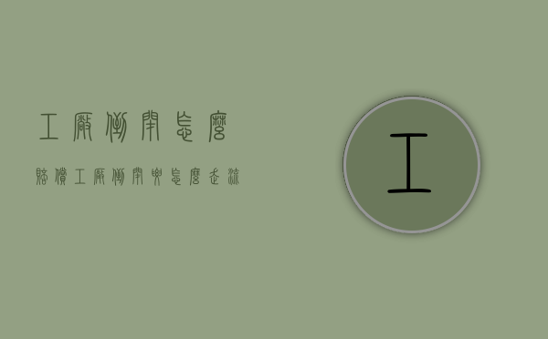 工厂倒闭怎么赔偿（工厂倒闭要怎么走流程）