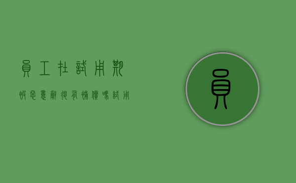 员工在试用期被恶意辞退有补偿吗？（试用期违法辞退有补偿吗）