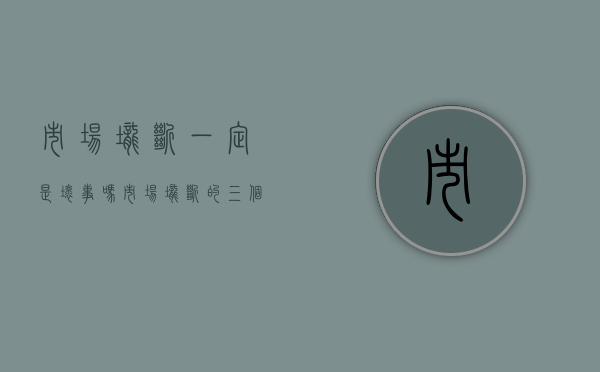 市场垄断一定是坏事吗（市场垄断的三个原因）