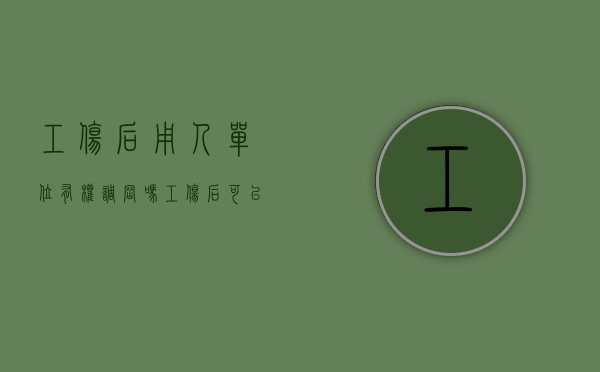 工伤后用人单位有权调岗吗（工伤后可以申请调岗吗）