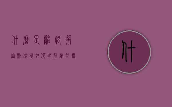 什么是离婚损害赔偿,应如何理解（离婚损害赔偿的适用条件）