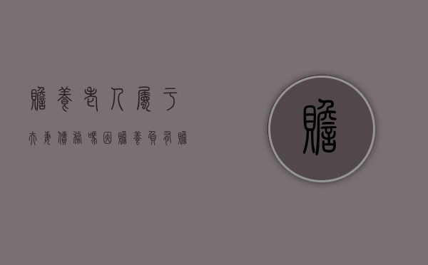 赡养老人属于夫妻债务吗（因赡养负有赡养义务的老人所负的债务）