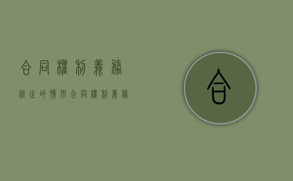 合同权利义务终止的情形（合同权利义务终止的情形包括）