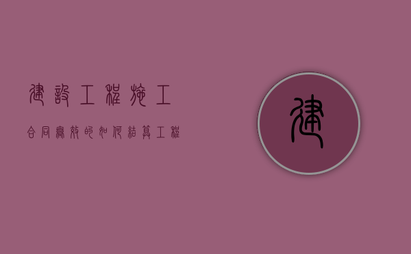 建设工程施工合同无效的,如何结算工程款