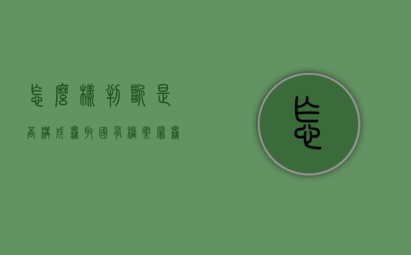 怎么样判断是否构成窃取国有档案罪（窃取国有资产罪）