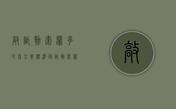 敲诈勒索罪多少钱立案标准（敲诈勒索罪多少钱起刑）