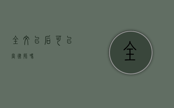 全文以后可以当律师吗？