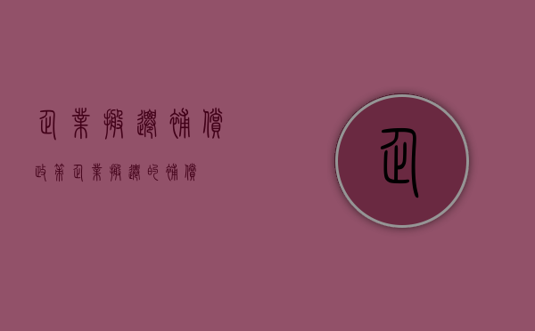 企业搬迁补偿政策（企业搬迁的补偿）