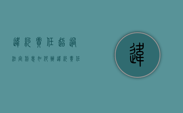 违约责任超过法定利息如何办（违约责任的利息计算）