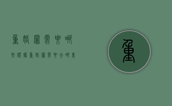 重婚罪需要哪些证据（重婚罪需要去哪里报警）