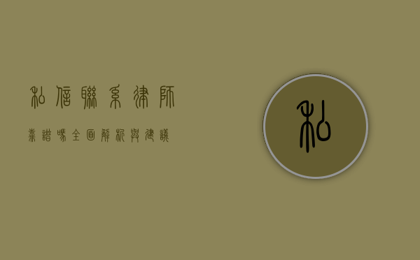 私信联系律师靠谱吗？全面解析与建议