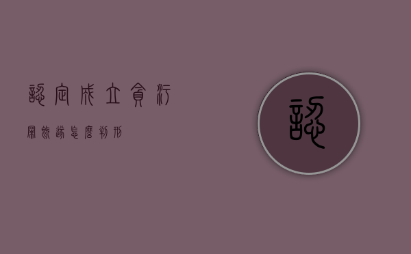 认定成立贪污罪既遂怎么判刑