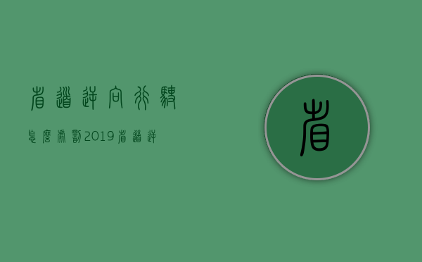 省道逆向行驶怎么处罚2019（省道逆向行驶扣多少分）