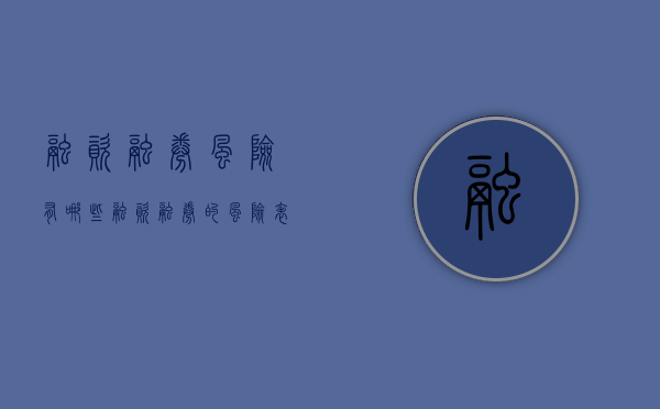融资融券风险有哪些（融资融券的风险表现）