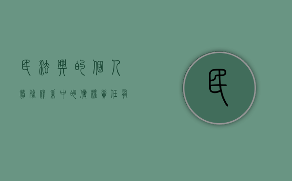 民法典的个人劳务关系中的侵权责任有哪些（个人提供劳务侵权案例）