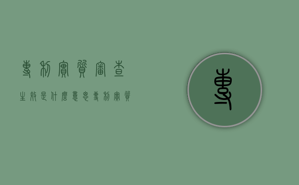 专利实质审查生效是什么意思（专利实质审查需要多长时间）
