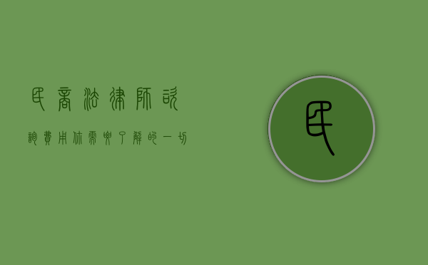 民商法律师咨询费用，你需要了解的一切