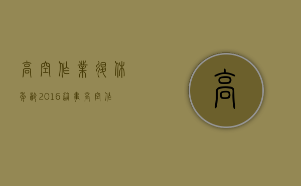 高空作业退休年龄2016（从事高空作业建筑工人多少岁退休）