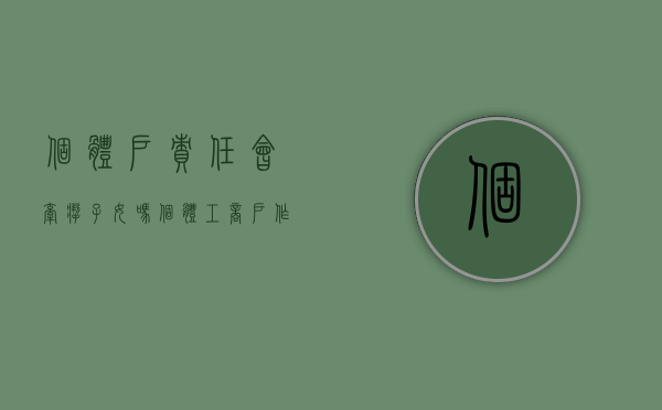 个体户责任会牵扯子女吗（个体工商户作为当事人）
