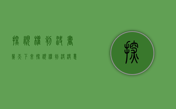 探视权判决书几天下来（探视权判决没意义）