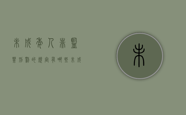 未成年人非监禁刑罚的规定有哪些（未成年犯错监护人承担责任）