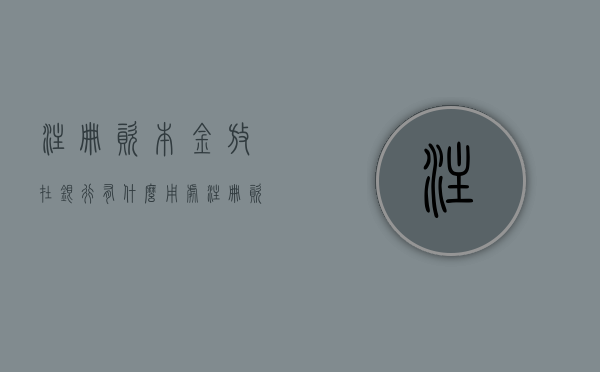 注册资本金放在银行有什么用处（注册资本金放在银行有什么用途）