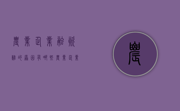 农业企业融资难的原因有哪些？（农业企业融资难点）