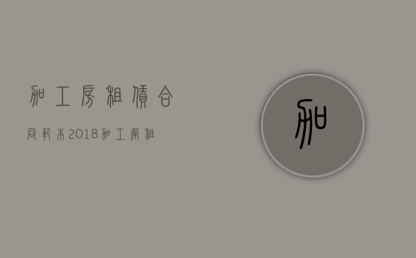 加工房租赁合同范本2018（加工厂租赁合同书）