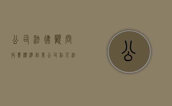 公司法律顾问收费标准（创业公司私人法律顾问费用大概多少）
