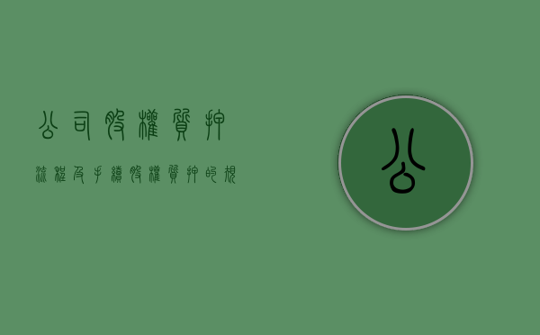 公司股权质押流程及手续（股权质押的规定）