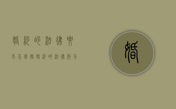 婚约的法律要求不包括（婚约的法律效力）