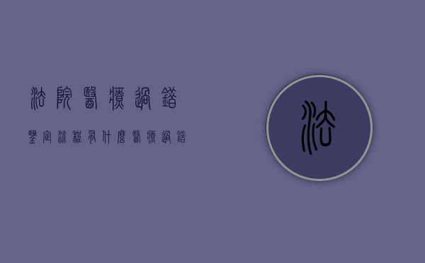 法院医疗过错鉴定流程有什么？（医疗过错鉴定一般要多少钱）