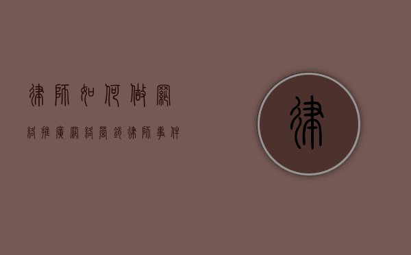 律师如何做网络推广（网络营销律师事件）