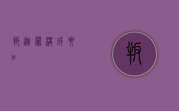叛逃罪构成要件