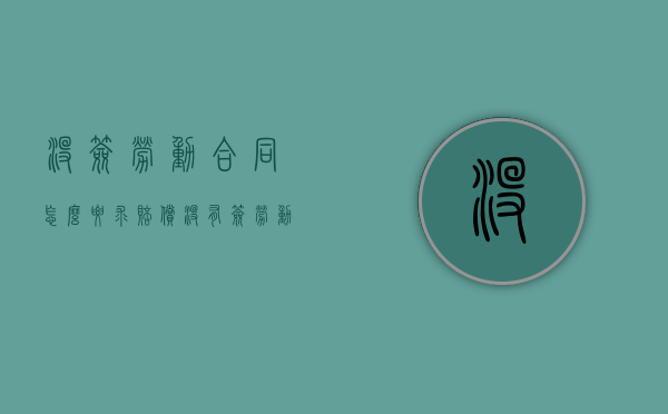 没签劳动合同怎么要求赔偿（没有签劳动合同要赔偿吗）