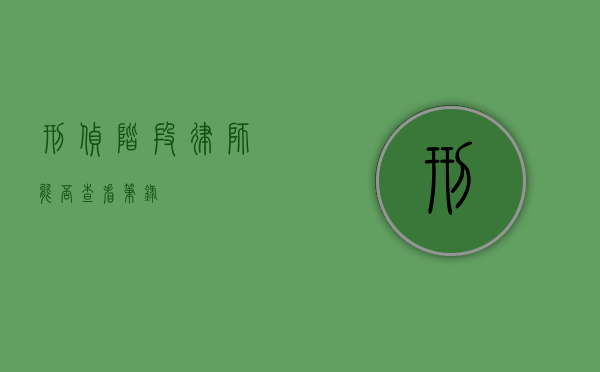 刑侦阶段律师能否查看笔录？