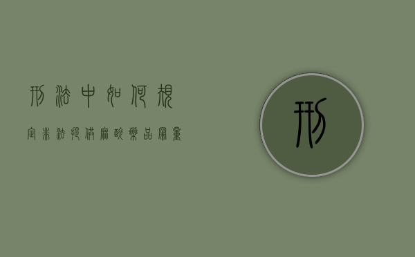 刑法中如何规定非法提供麻醉药品罪量刑标准（非法使用麻醉药品案例）