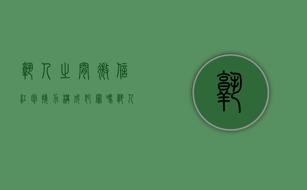 熟人之间微信红包接力构成犯罪吗（熟人之间微信红包接力构成犯罪吗怎么处理）