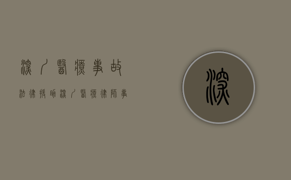 深圳医疗事故法律援助（深圳医疗律师事务所）
