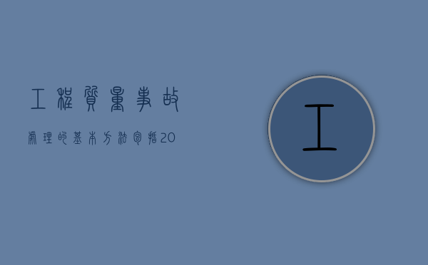 工程质量事故处理的基本方法包括（2022施工质量事故处理流程）