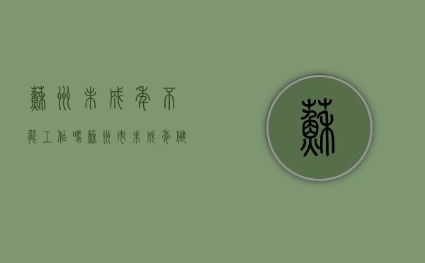 苏州未成年不能工作吗（苏州市未成年健康指导中心）