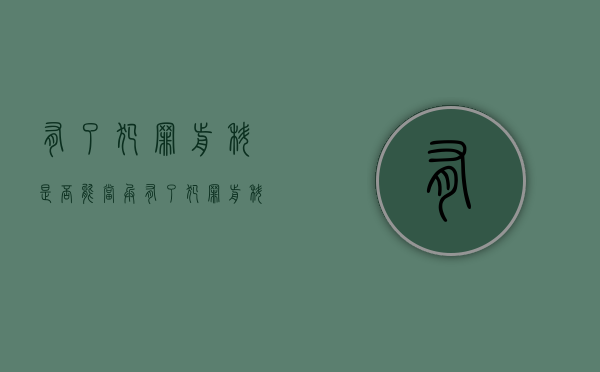 有了犯罪前科是否能当兵（有了犯罪前科是否能当兵入伍）