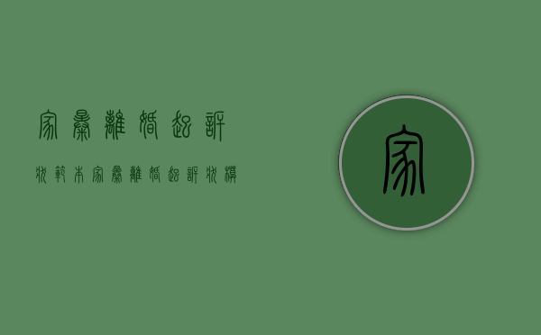 家暴离婚起诉状范本（家暴离婚起诉状模板范文）